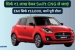 Maruti Suzuki Swift CNG
