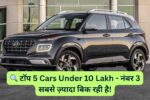 Top 5 Cars Under 10 Lakh
