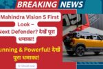 Mahindra Vision S First Look