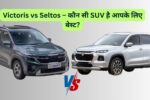 Maruti Suzuki Victoris vs Kia Seltos