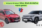 Maruti Suzuki Victoris vs MG Astor