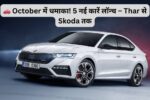 Top 5 Car Launches in October 2025